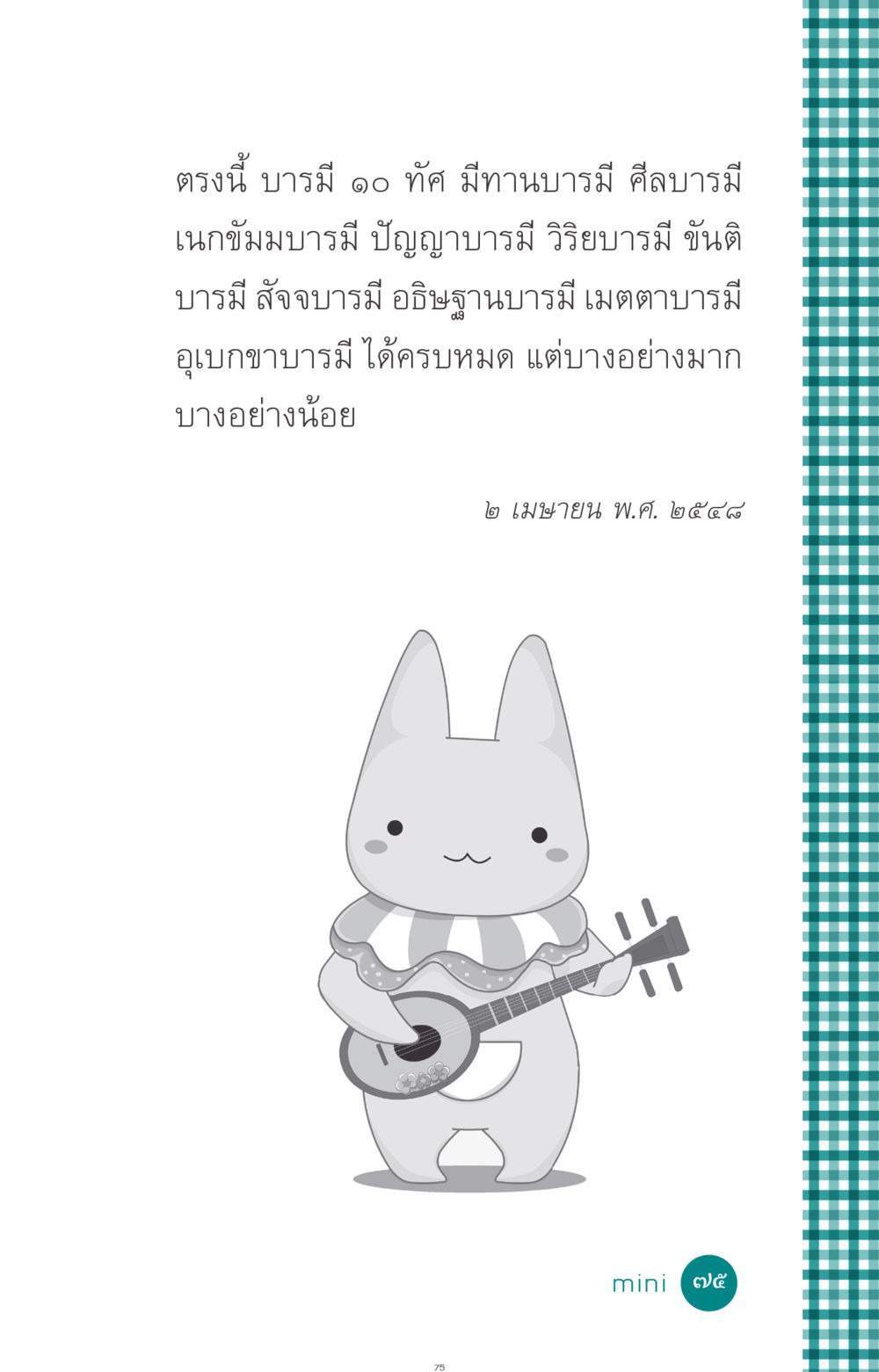null ที่นี่มีคำตอบ ฉบับ mini เล่มที่ 10 บวชเถิดสร้างบุญญา หน้า 75