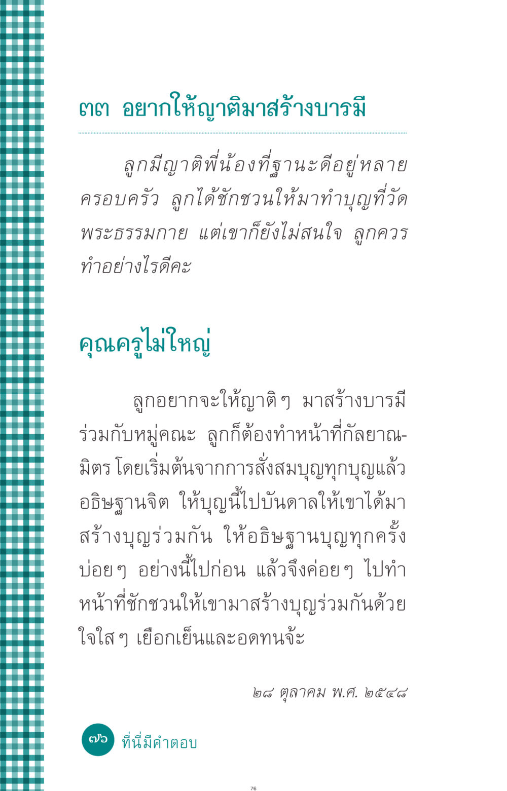 การชักชวนญาติสู่การสร้างบารมี ที่นี่มีคำตอบ ฉบับ mini เล่มที่ 10 บวชเถิดสร้างบุญญา หน้า 76