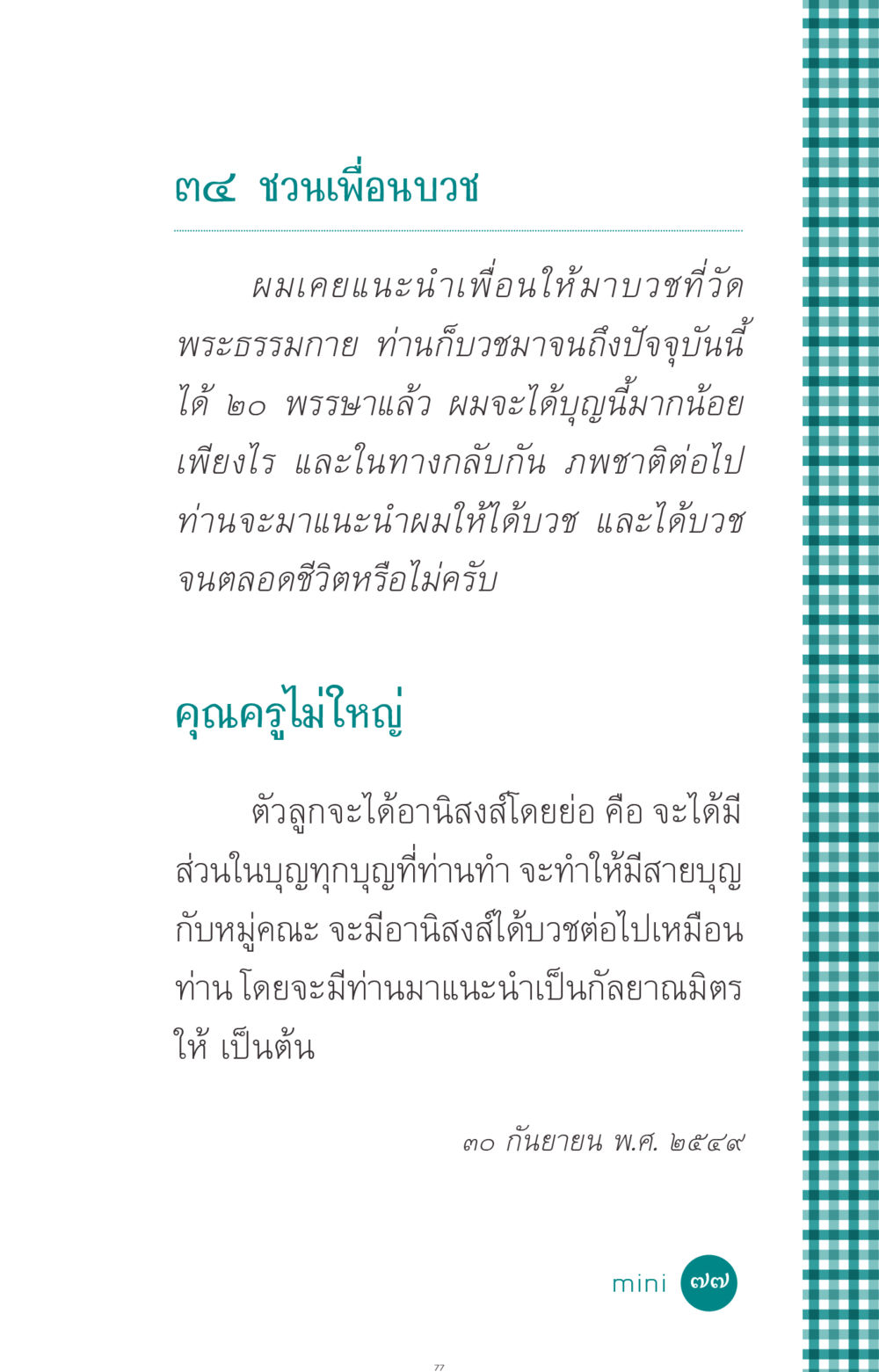 การบวชและบุญที่ได้รับจากการชวนเพื่อน ที่นี่มีคำตอบ ฉบับ mini เล่มที่ 10 บวชเถิดสร้างบุญญา หน้า 77