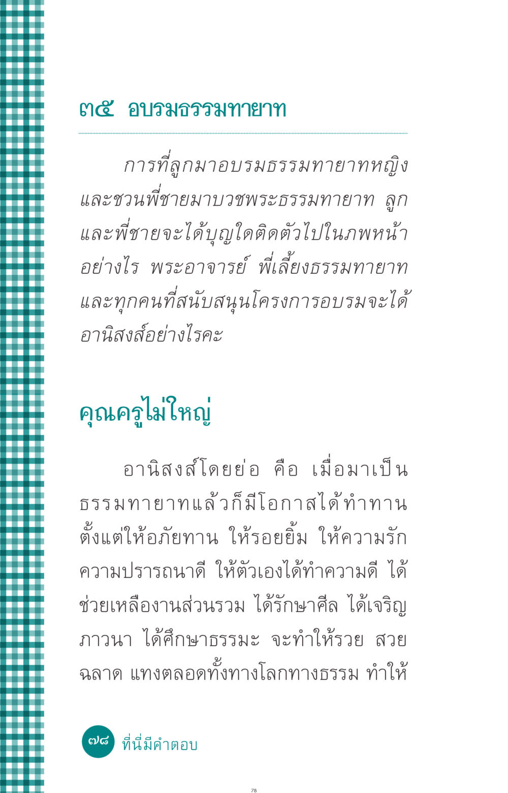 อบรมธรรมทายาทและอานิสงส์ ที่นี่มีคำตอบ ฉบับ mini เล่มที่ 10 บวชเถิดสร้างบุญญา หน้า 78