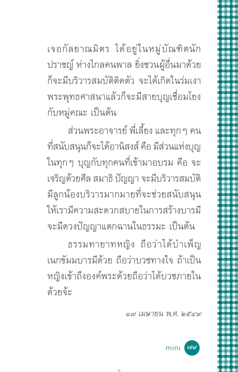 การเจอกัลยาณมิตรและการบำเพ็ญบุญ ที่นี่มีคำตอบ ฉบับ mini เล่มที่ 10 บวชเถิดสร้างบุญญา หน้า 79