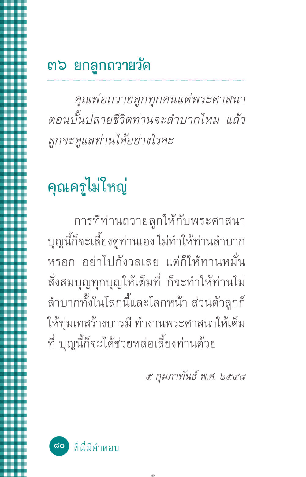 การถวายลูกแด่พระศาสนา ที่นี่มีคำตอบ ฉบับ mini เล่มที่ 10 บวชเถิดสร้างบุญญา หน้า 80