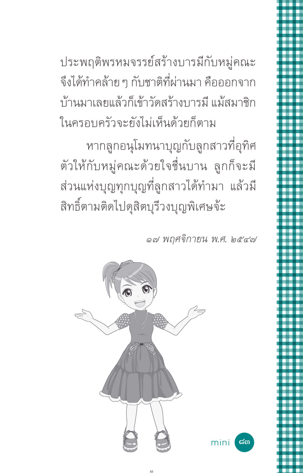 ประพฤติพรหมจรรย์สร้างบารมีกับหมู่คณะ ที่นี่มีคำตอบ ฉบับ mini เล่มที่ 10 บวชเถิดสร้างบุญญา หน้า 83