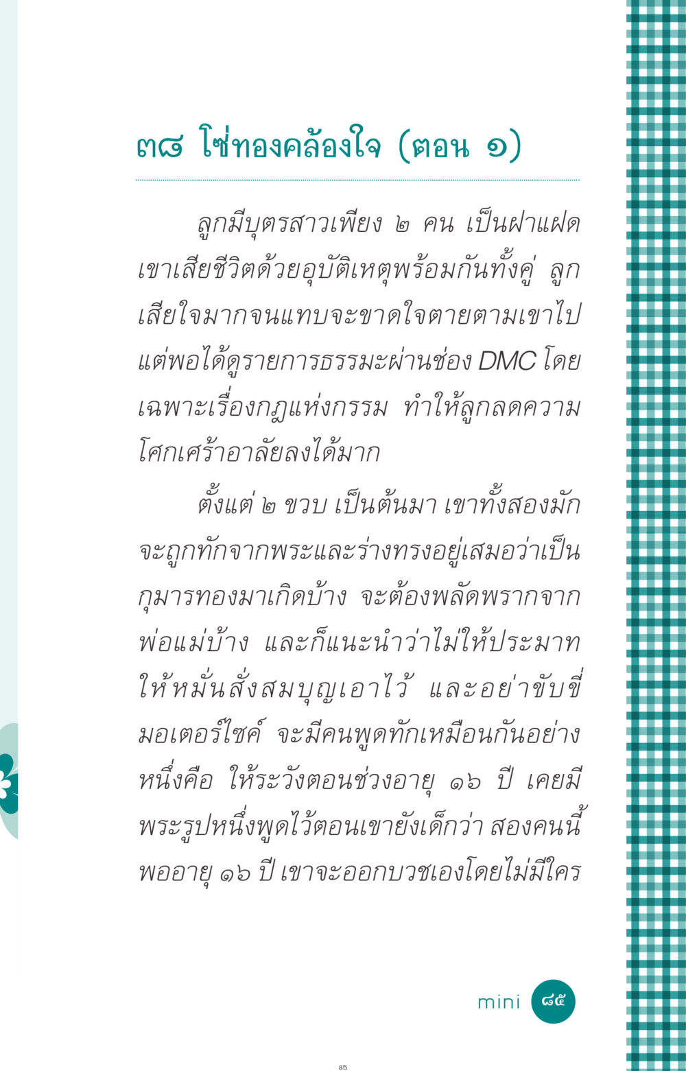 โซ่ทองคล้องใจ (ตอน ๑) ที่นี่มีคำตอบ ฉบับ mini เล่มที่ 10 บวชเถิดสร้างบุญญา หน้า 85
