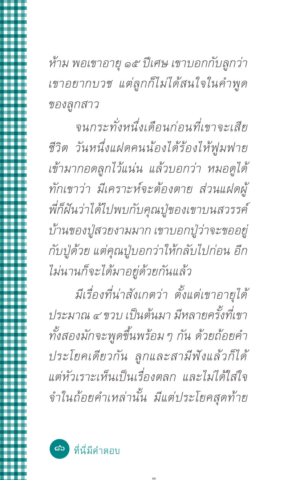 เรื่องราวเหนือธรรมชาติในครอบครัว ที่นี่มีคำตอบ ฉบับ mini เล่มที่ 10 บวชเถิดสร้างบุญญา หน้า 86