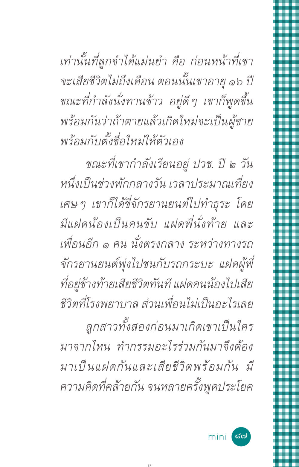 เรื่องราวความจำของแฝดที่เสียชีวิต ที่นี่มีคำตอบ ฉบับ mini เล่มที่ 10 บวชเถิดสร้างบุญญา หน้า 87
