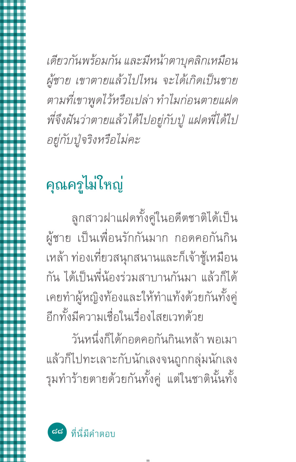 การตายและการเกิดใหม่ในอดีตชาติ ที่นี่มีคำตอบ ฉบับ mini เล่มที่ 10 บวชเถิดสร้างบุญญา หน้า 88