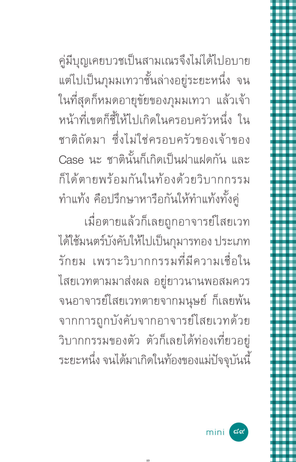 การเกิดใหม่และวิบากกรรมในชีวิต ที่นี่มีคำตอบ ฉบับ mini เล่มที่ 10 บวชเถิดสร้างบุญญา หน้า 89