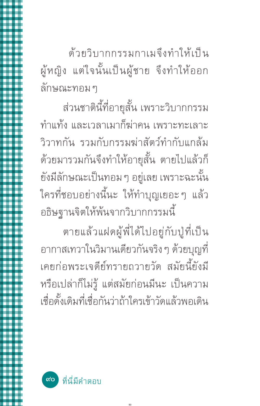 วิบากกรรมและการทำบุญ ที่นี่มีคำตอบ ฉบับ mini เล่มที่ 10 บวชเถิดสร้างบุญญา หน้า 90