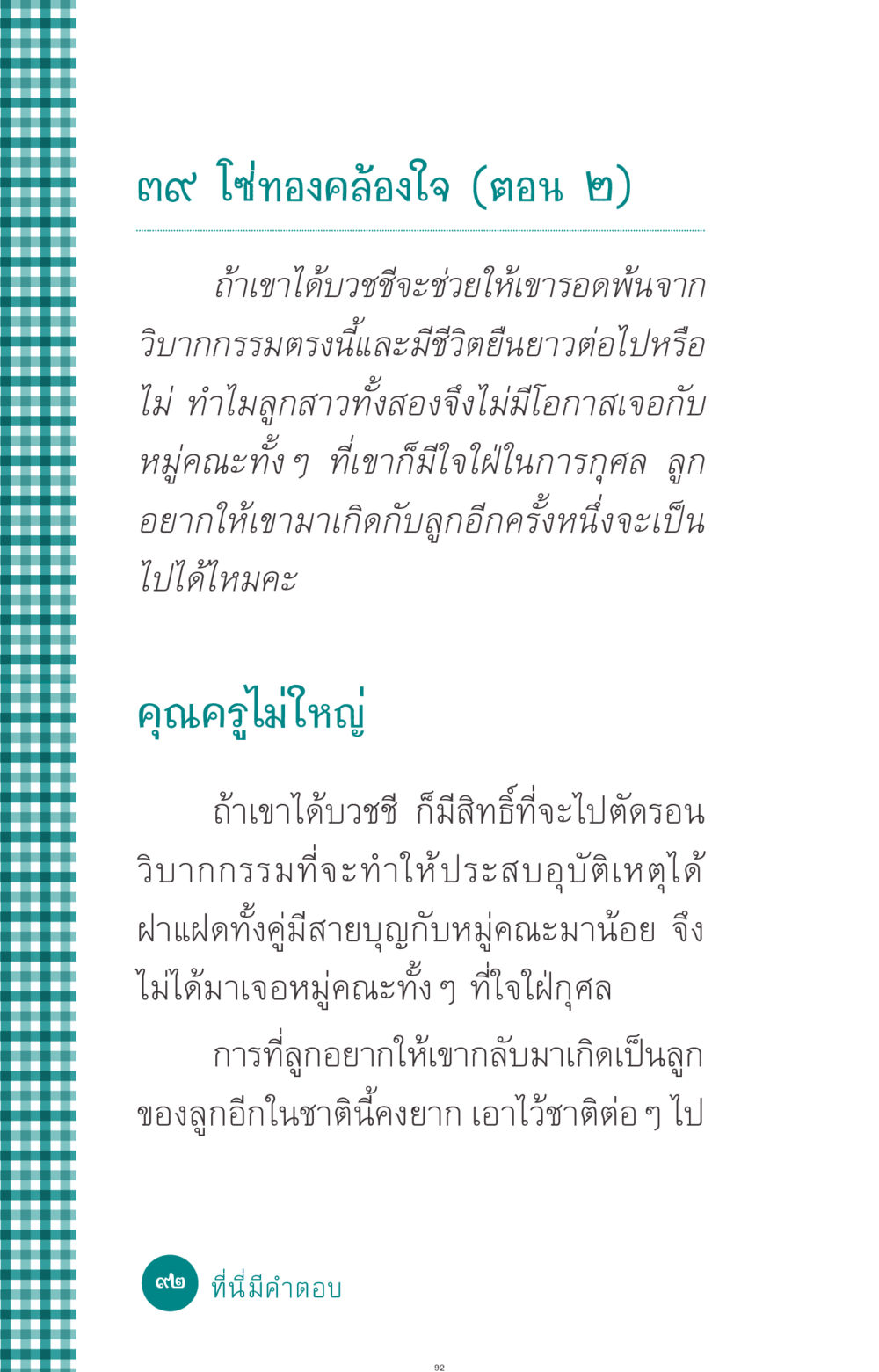 โซ่ทองคล้องใจ (ตอน ๒) ที่นี่มีคำตอบ ฉบับ mini เล่มที่ 10 บวชเถิดสร้างบุญญา หน้า 92