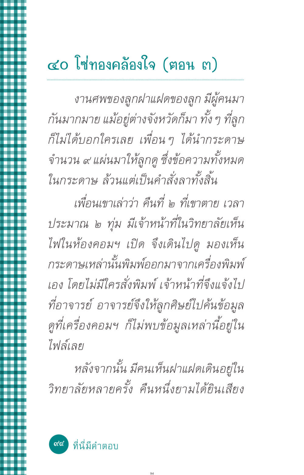 โซ่ทองคล้องใจ (ตอน ๓) ที่นี่มีคำตอบ ฉบับ mini เล่มที่ 10 บวชเถิดสร้างบุญญา หน้า 94