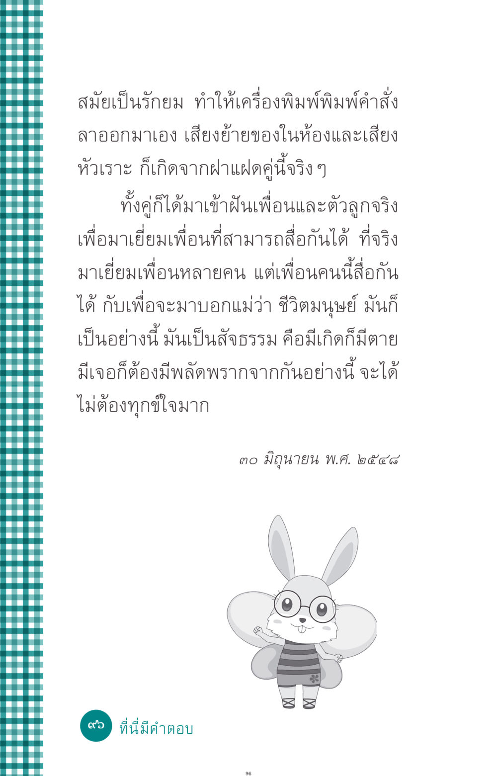 สัจธรรมของชีวิต ที่นี่มีคำตอบ ฉบับ mini เล่มที่ 10 บวชเถิดสร้างบุญญา หน้า 96