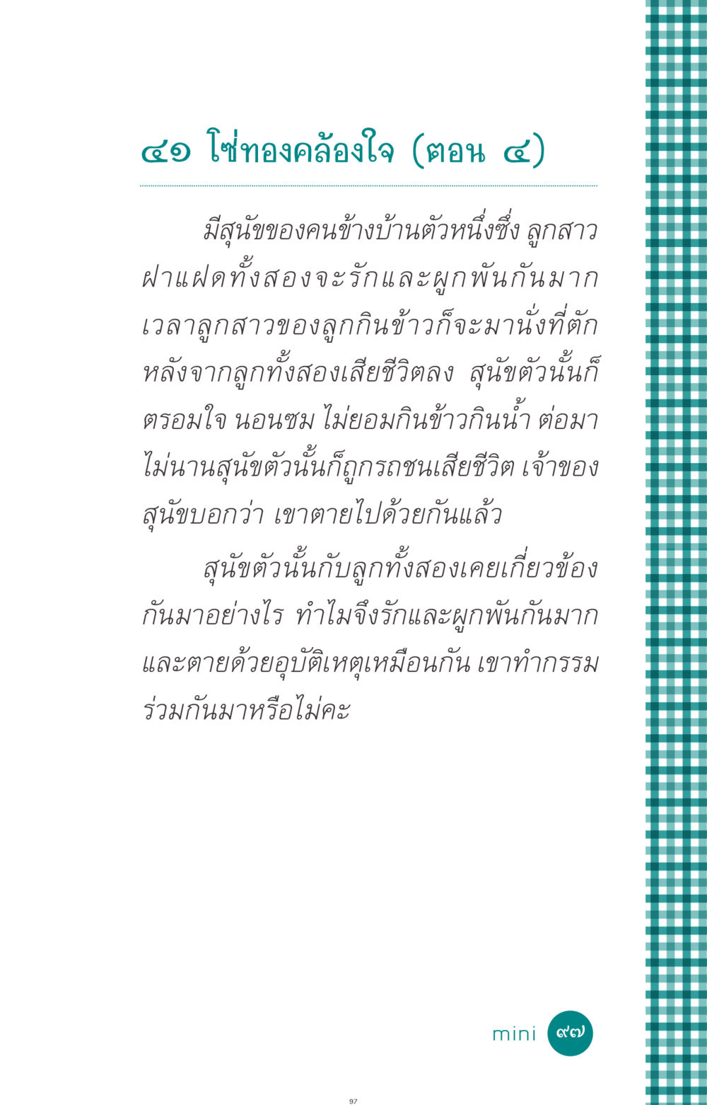 โซ่ทองคล้องใจ (ตอน ๔) ที่นี่มีคำตอบ ฉบับ mini เล่มที่ 10 บวชเถิดสร้างบุญญา หน้า 97