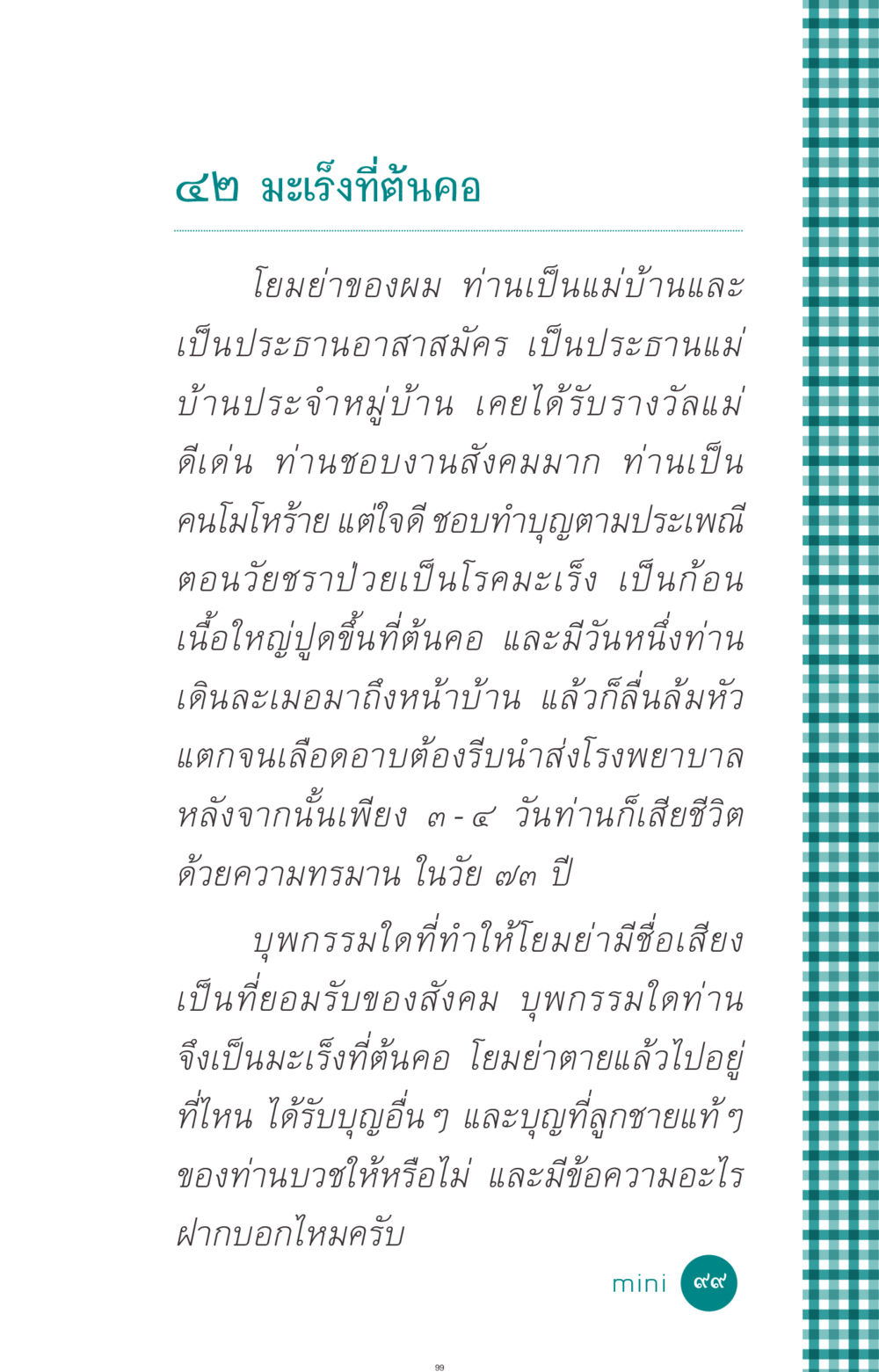 มะเร็งที่ต้นคอและชีวิตของโยมย่า ที่นี่มีคำตอบ ฉบับ mini เล่มที่ 10 บวชเถิดสร้างบุญญา หน้า 99