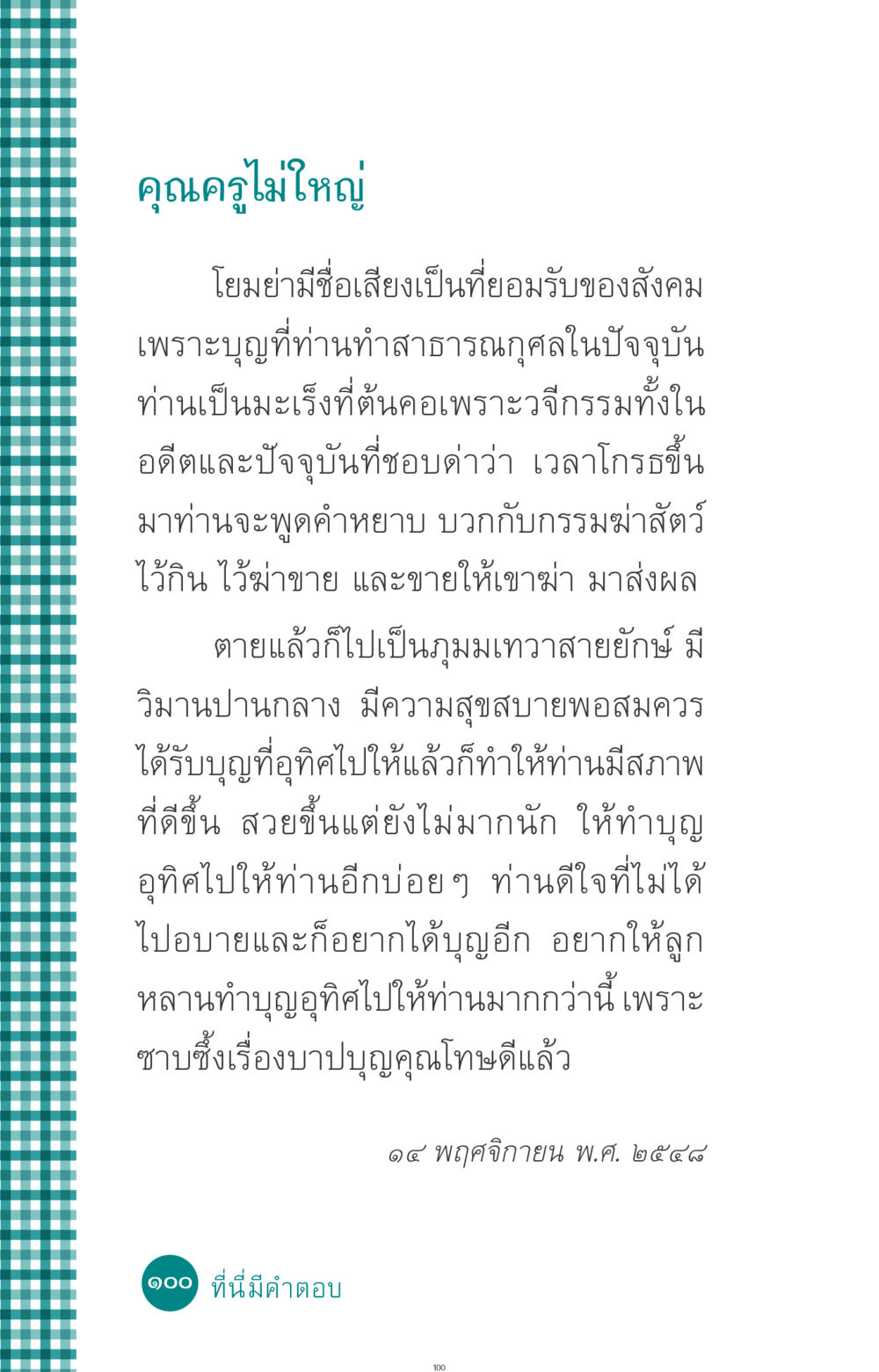 คุณครูไม่ใหญ่ ที่นี่มีคำตอบ ฉบับ mini เล่มที่ 10 บวชเถิดสร้างบุญญา หน้า 100