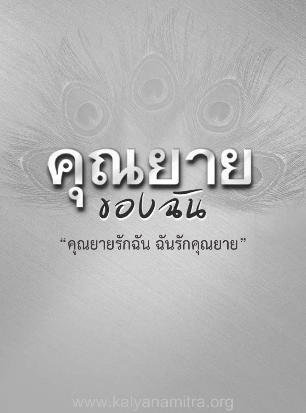 null คุณยายของฉัน หน้า 2