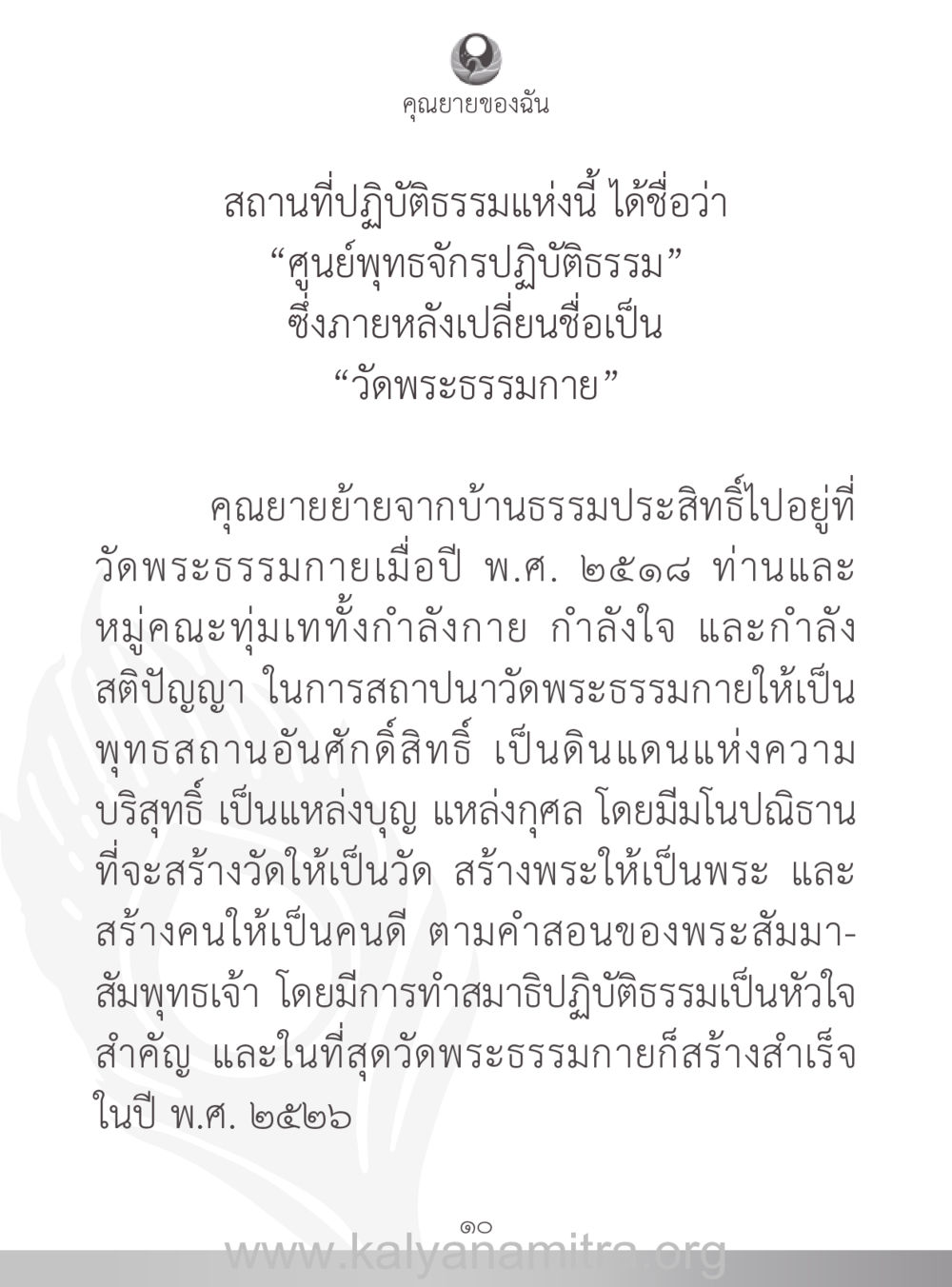 คุณยายของฉันและวัดพระธรรมกาย คุณยายของฉัน หน้า 11
