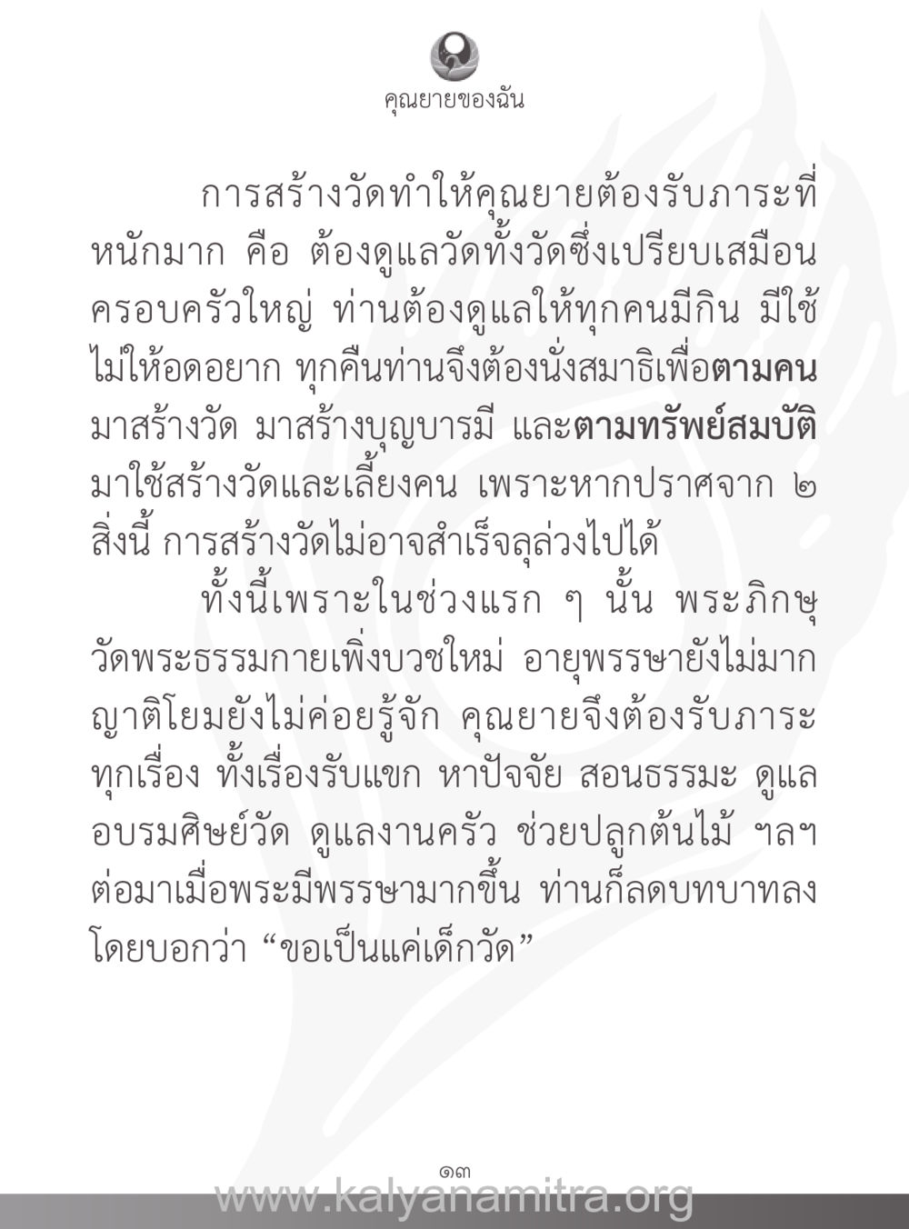 คุณยายของฉันและการสร้างวัด คุณยายของฉัน หน้า 14