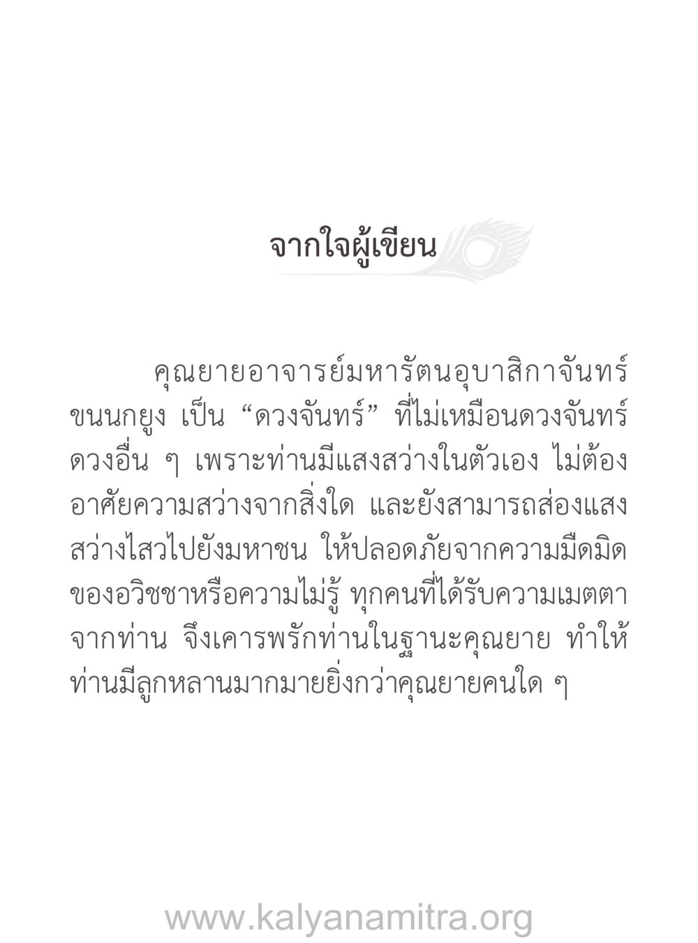 จากใจผู้เขียน: คุณยายอาจารย์มหารัตนอุบาสิกาจันทร์ คุณยายของฉัน หน้า 3