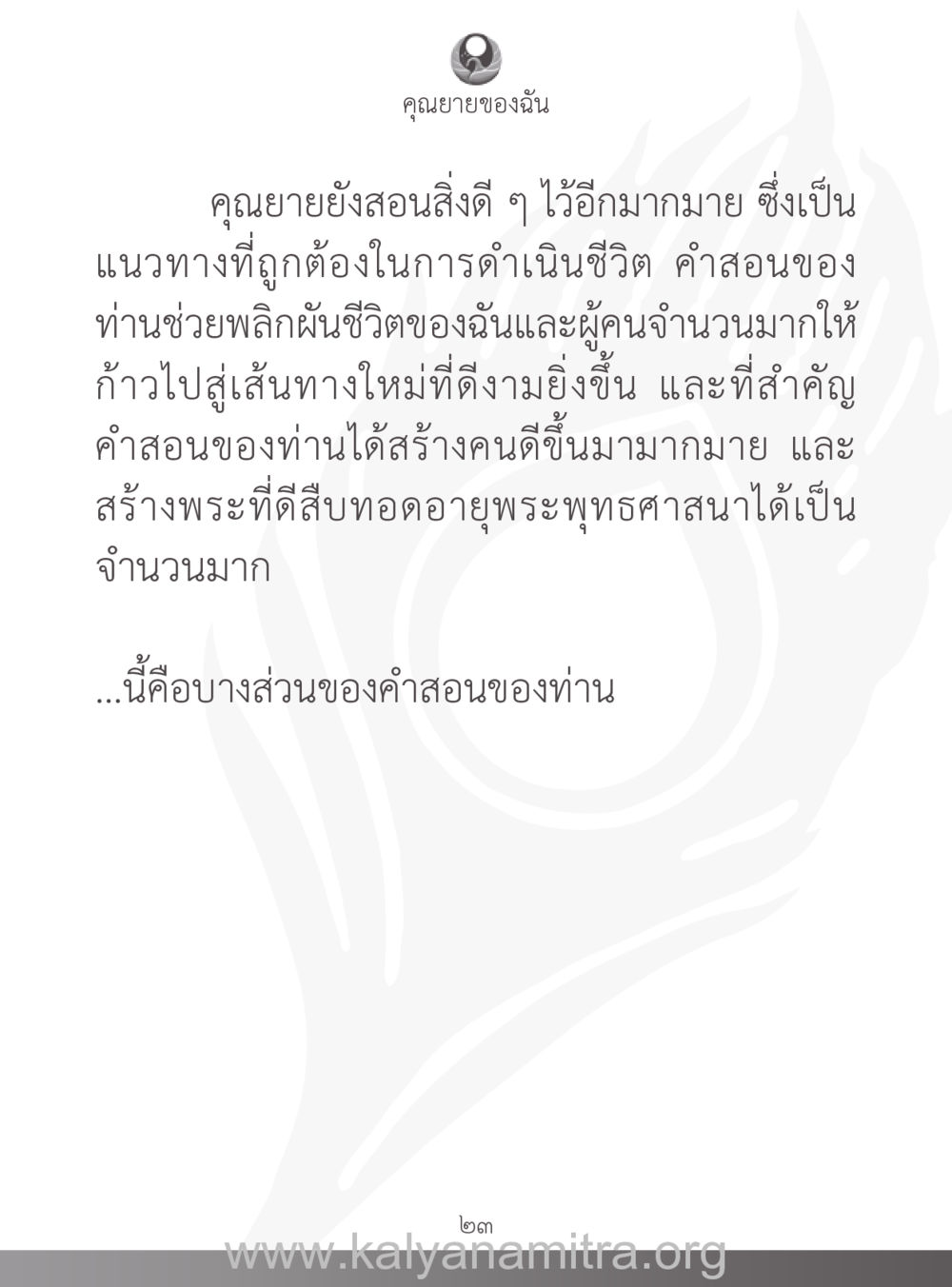 คำสอนจากคุณยาย คุณยายของฉัน หน้า 24