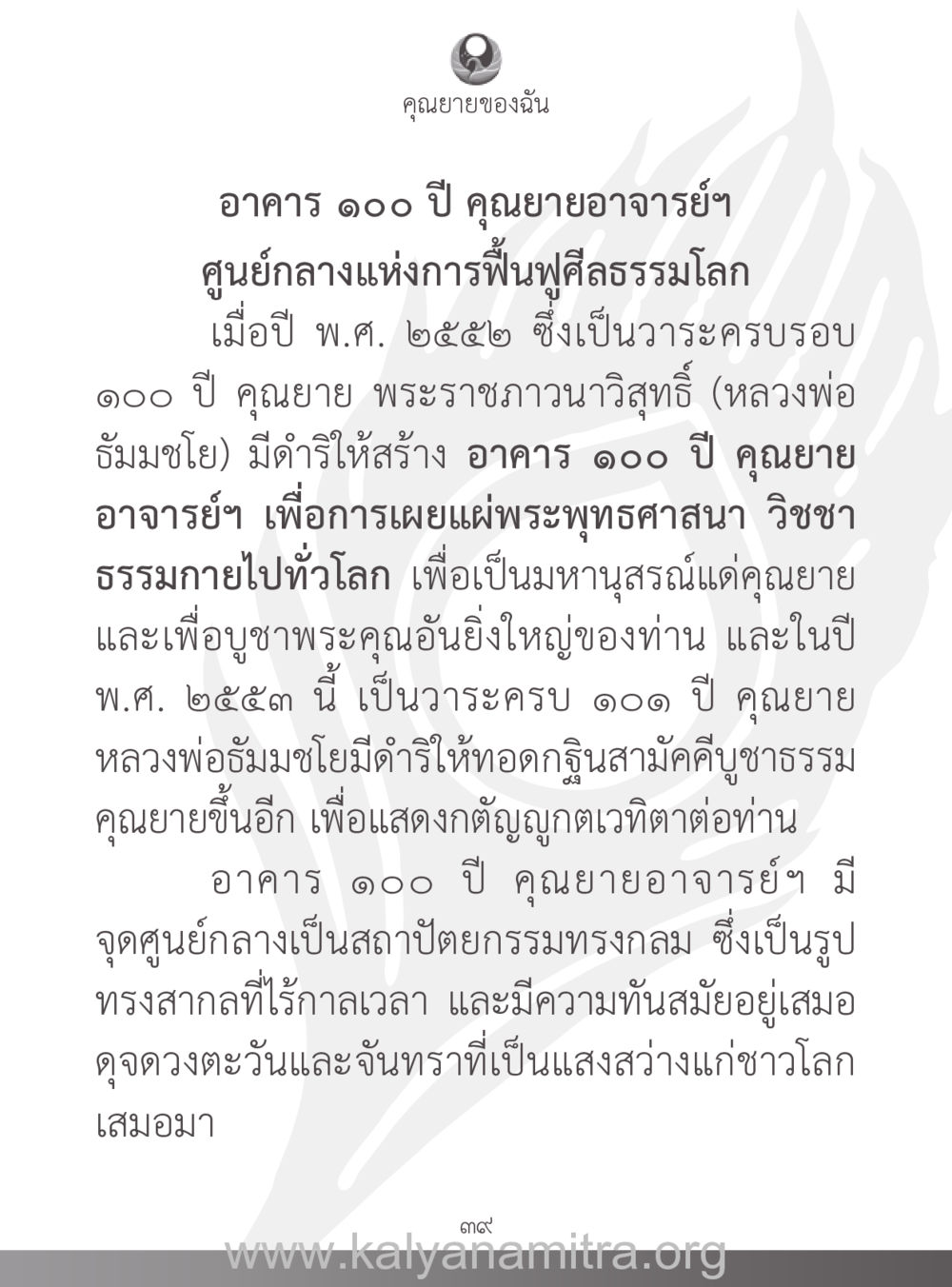 อาคาร ๑๐๐ ปี คุณยายอาจารย์ฯ คุณยายของฉัน หน้า 40