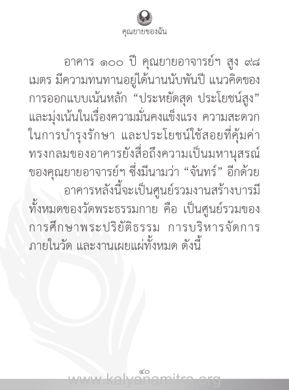 คุณยายของฉัน: อาคาร ๑๐๐ ปี คุณยายของฉัน หน้า 41
