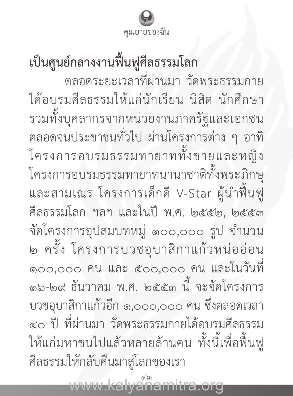 ศูนย์กลางงานฟื้นฟูศีลธรรมโลกที่วัดพระธรรมกาย คุณยายของฉัน หน้า 44