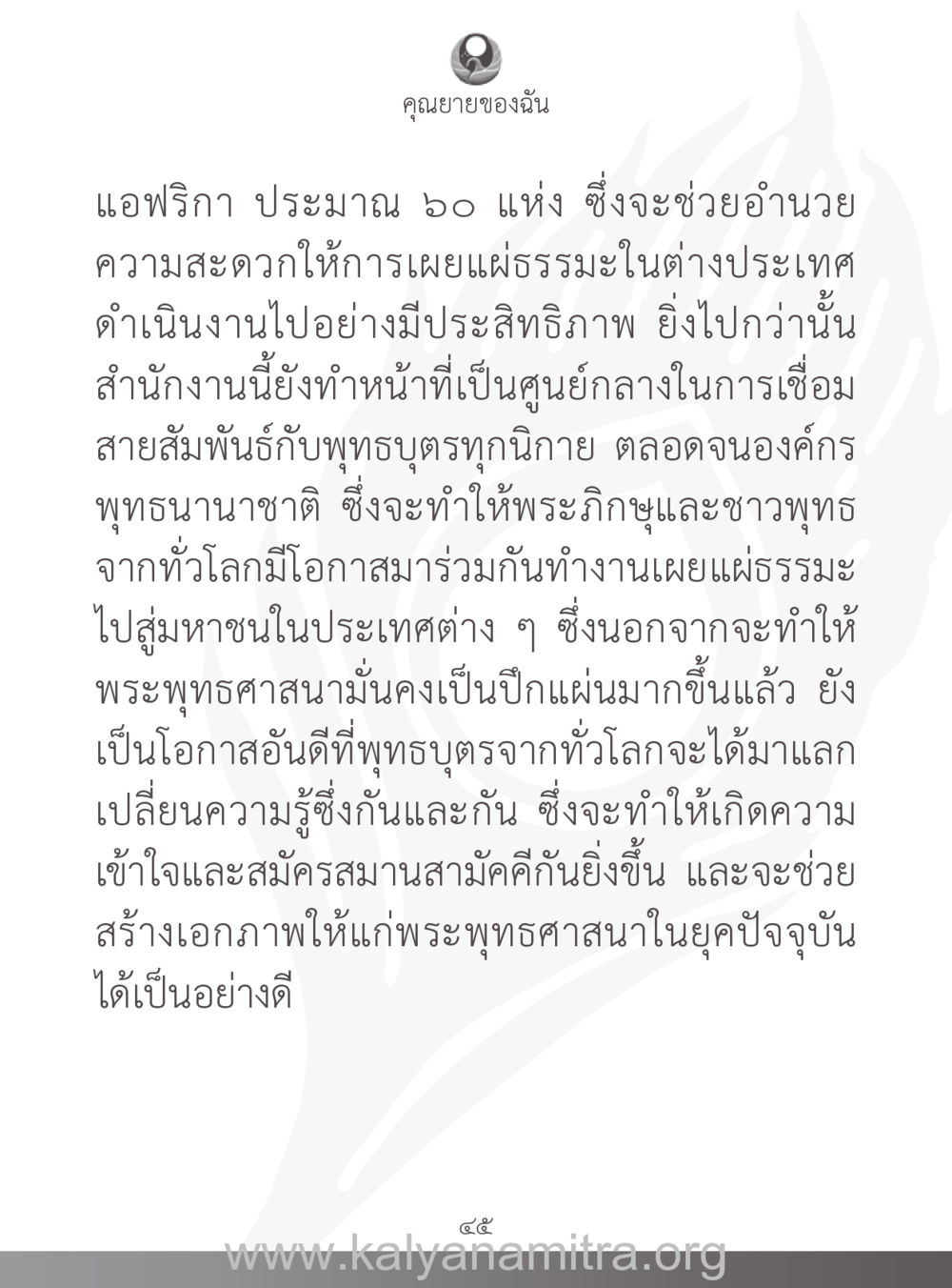 การเผยแผ่พระพุทธศาสนาในต่างประเทศ คุณยายของฉัน หน้า 46