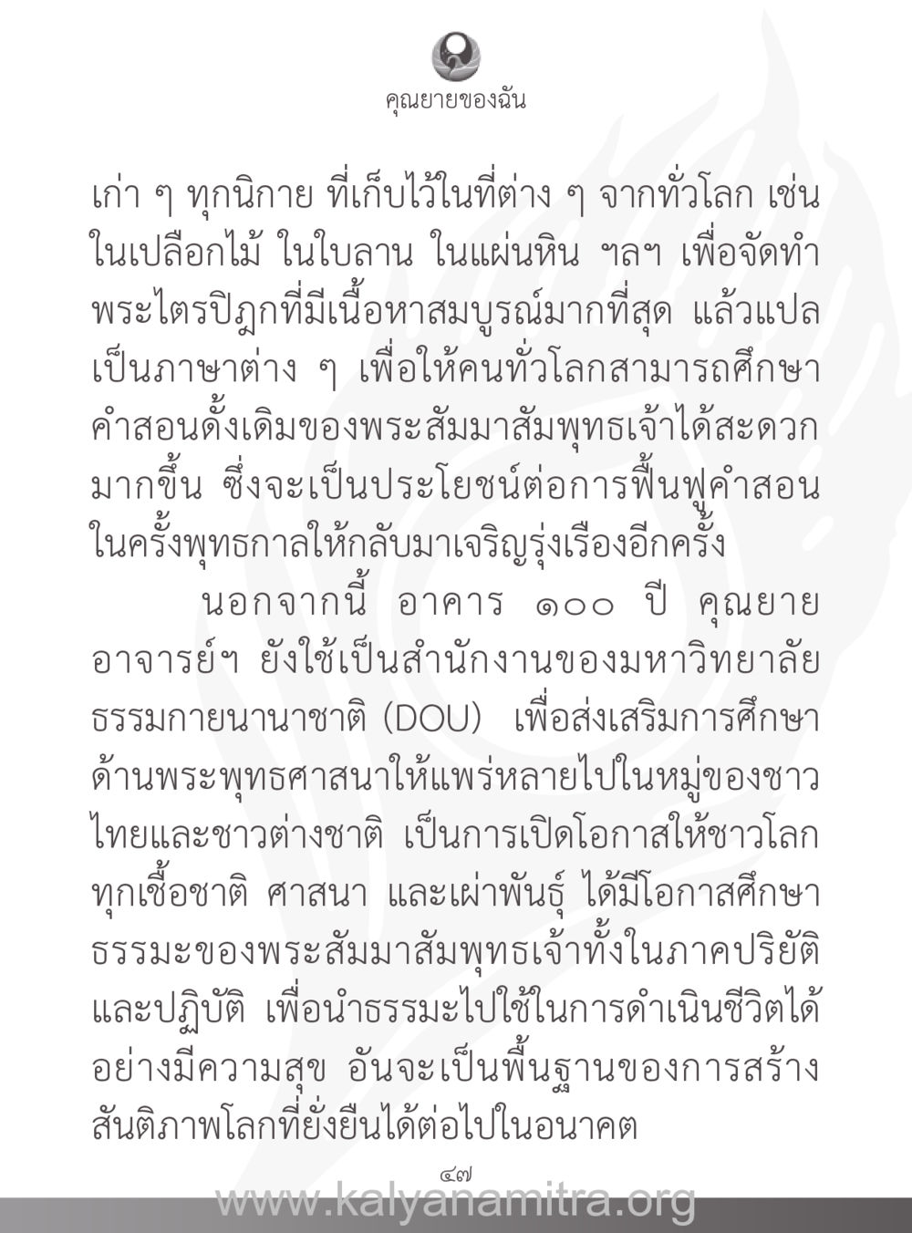 คุณยายของฉันและการเผยแผ่พระพุทธศาสนา คุณยายของฉัน หน้า 48