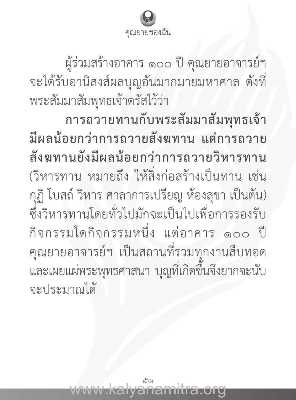 อานิสงส์ของวิหารทานในพระพุทธศาสนา คุณยายของฉัน หน้า 52