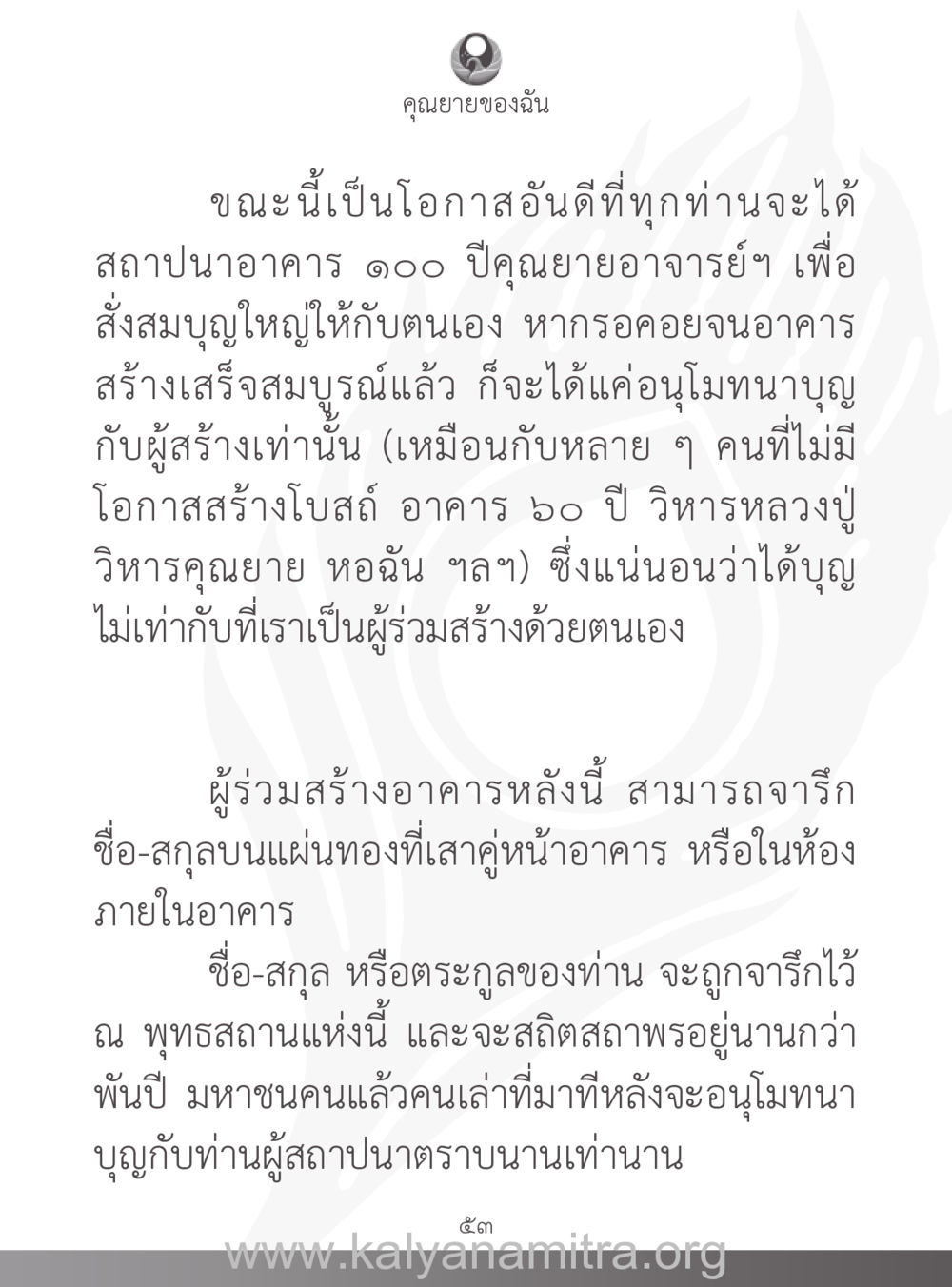 การสร้างอาคาร ๑๐๐ ปีคุณยายอาจารย์ฯ คุณยายของฉัน หน้า 54