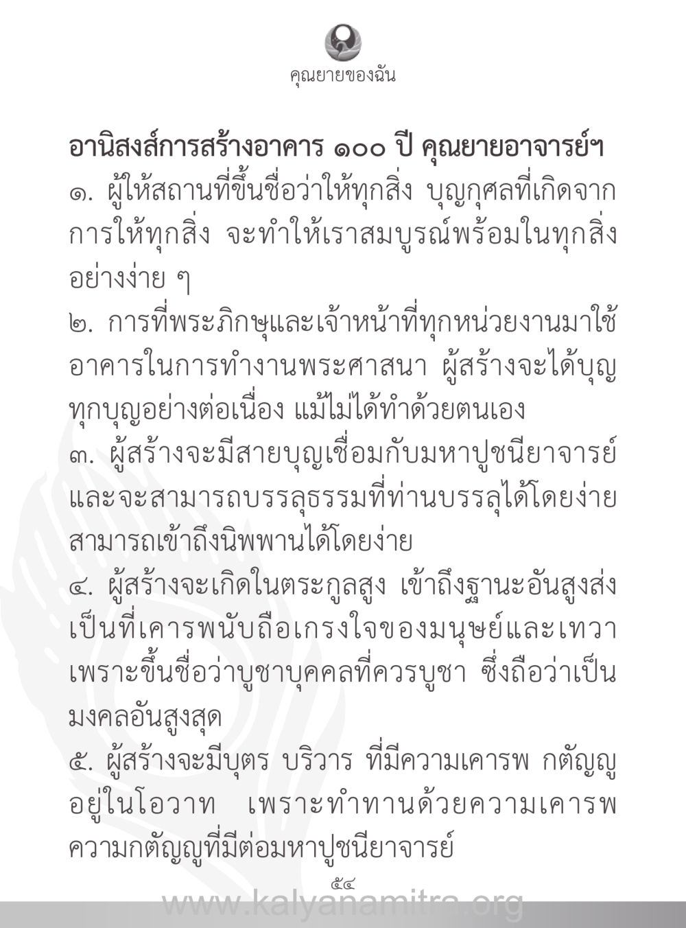 อานิสงส์การสร้างอาคาร ๑๐๐ ปี คุณยายของฉัน หน้า 55
