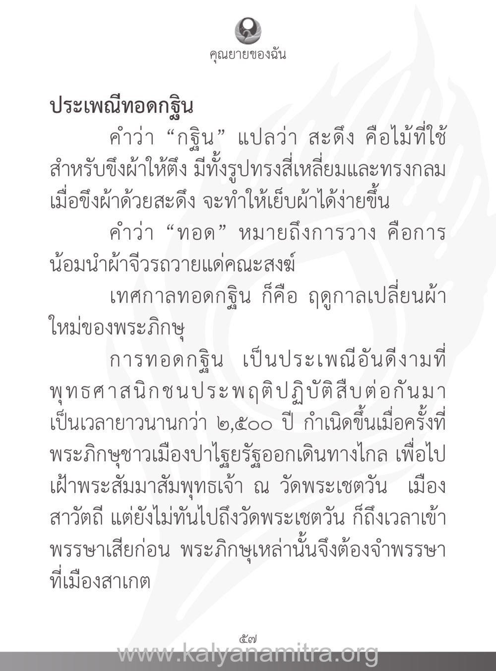 ประเพณีทอดกฐิน คุณยายของฉัน หน้า 58