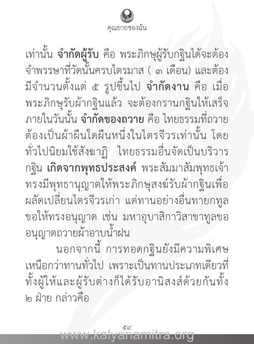 การทอดกฐินและความสำคัญในพระพุทธศาสนา คุณยายของฉัน หน้า 60