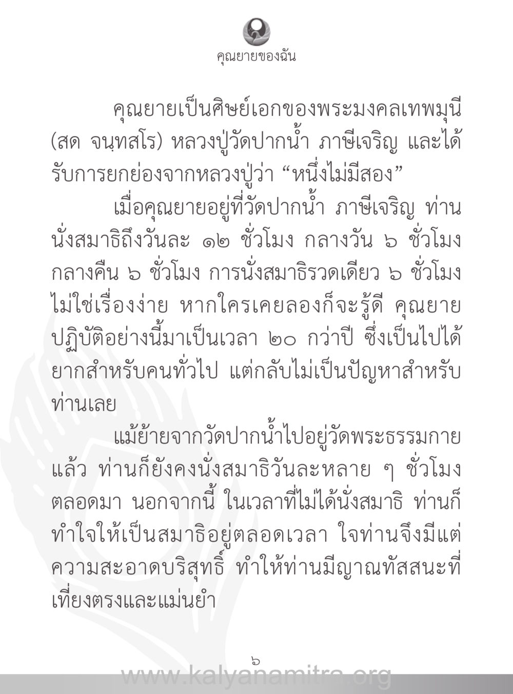 คุณยายผู้มีสมาธิอย่างลึกซึ้ง คุณยายของฉัน หน้า 7