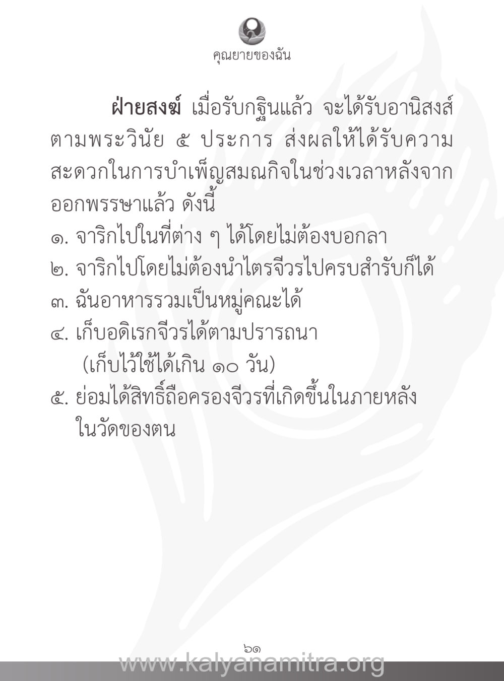อานิสงส์ของการรับกฐินในฝ่ายสงฆ์ คุณยายของฉัน หน้า 62