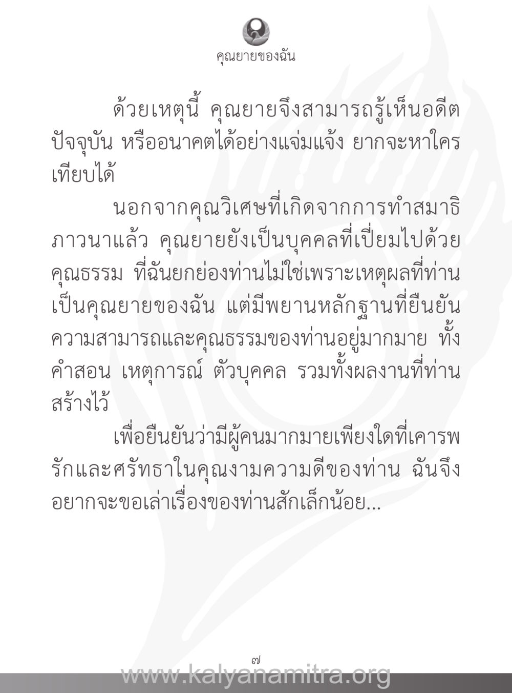 คุณยายของฉันและคุณธรรมที่เปี่ยมล้น คุณยายของฉัน หน้า 8