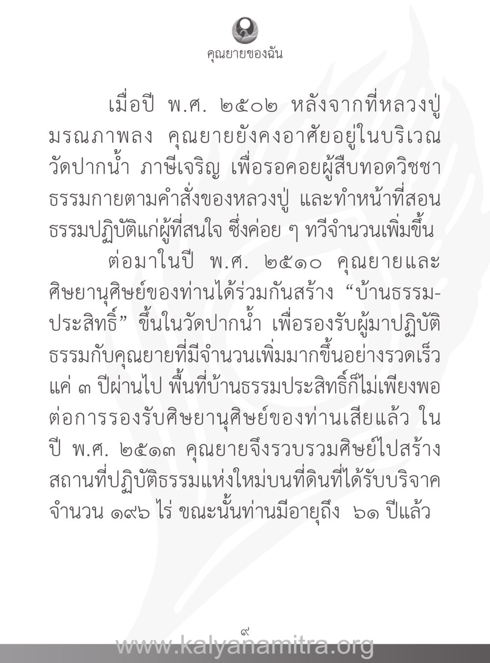 คุณยายที่สร้างบ้านธรรมประสิทธิ์ คุณยายของฉัน หน้า 10
