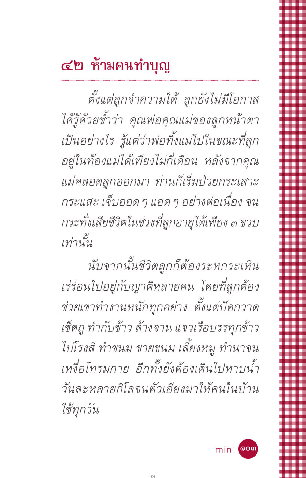 ชีวิตที่ต้องดิ้นรนของเด็กไร้ญาติ ที่นี่มีคำตอบ ฉบับ mini เล่มที่ 11 หน้า 103