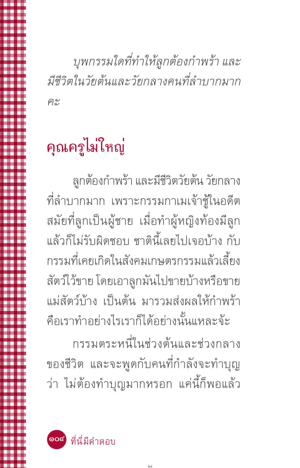 บุพกรรมและผลกรรมที่ส่งผลต่อชีวิต ที่นี่มีคำตอบ ฉบับ mini เล่มที่ 11 หน้า 104