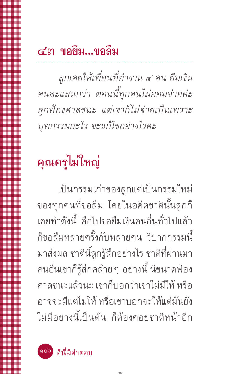 ผลกรรมจากการขอยืมเงินและการฟ้องศาล ที่นี่มีคำตอบ ฉบับ mini เล่มที่ 11 หน้า 106