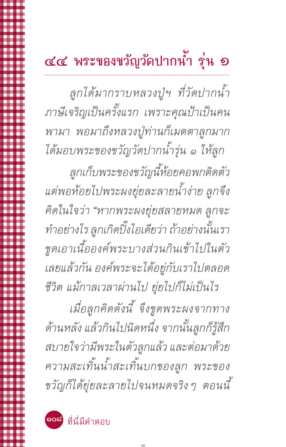 พระของขวัญวัดปากน้ำ รุ่น ๑ ที่นี่มีคำตอบ ฉบับ mini เล่มที่ 11 หน้า 108