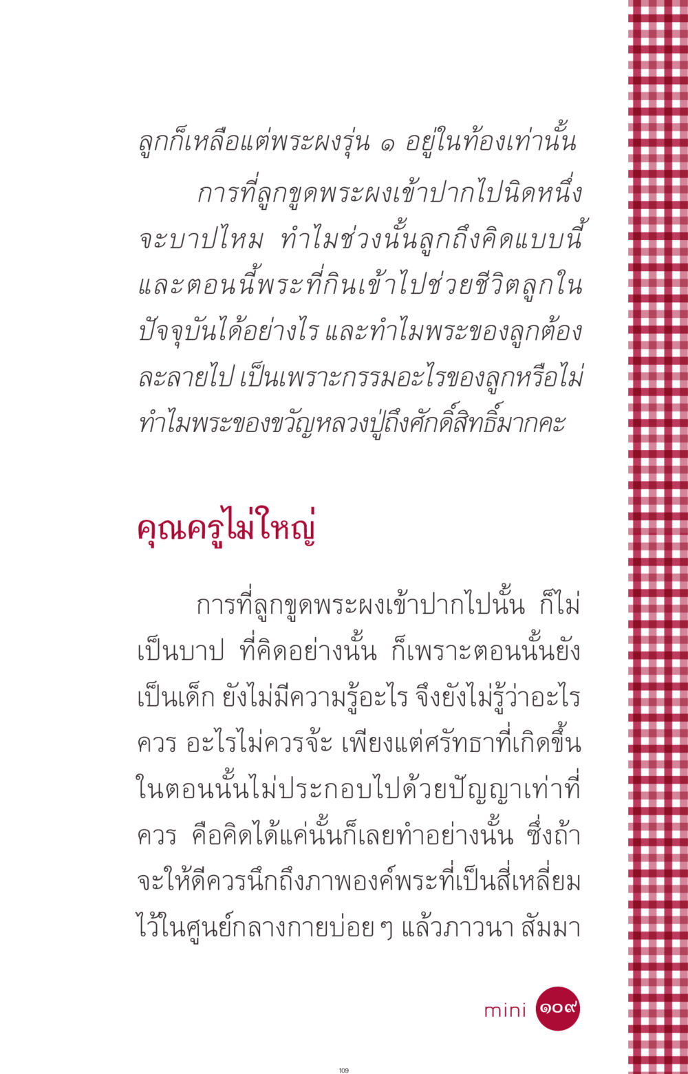 พระผงและความเชื่อของเด็ก ที่นี่มีคำตอบ ฉบับ mini เล่มที่ 11 หน้า 109