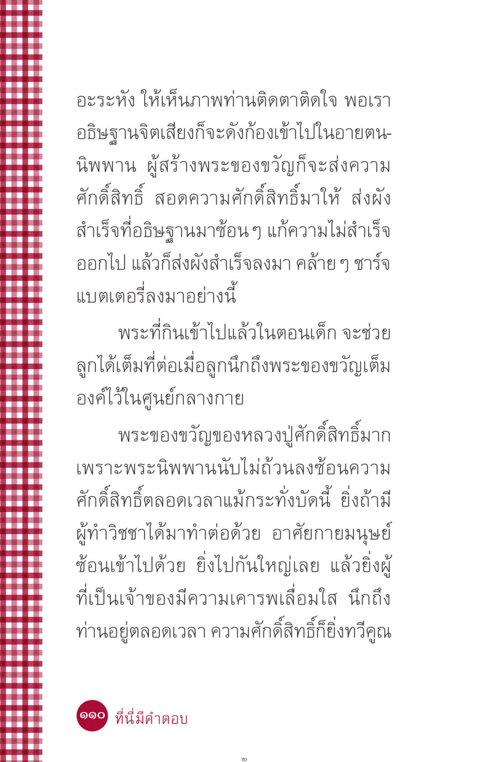 การอธิษฐานจิตและพระของขวัญ ที่นี่มีคำตอบ ฉบับ mini เล่มที่ 11 หน้า 110