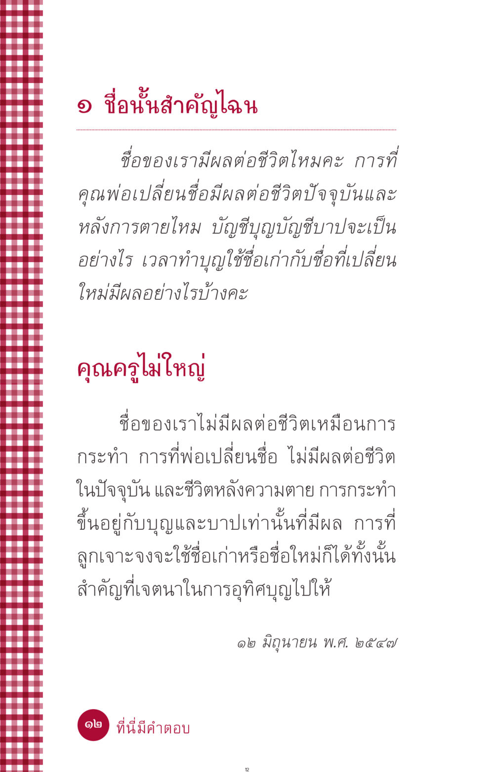 ความสำคัญของชื่อในชีวิต ที่นี่มีคำตอบ ฉบับ mini เล่มที่ 11 หน้า 12