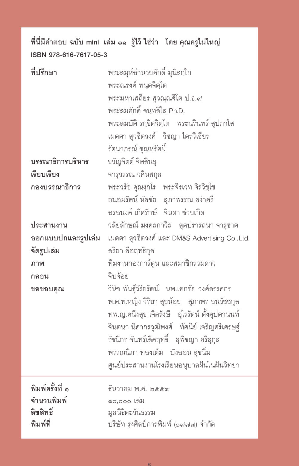 ที่นี่มีคำตอบ ฉบับ mini เล่ม ๑๑ รู้ไว้ใช่ว่า ที่นี่มีคำตอบ ฉบับ mini เล่มที่ 11 หน้า 112