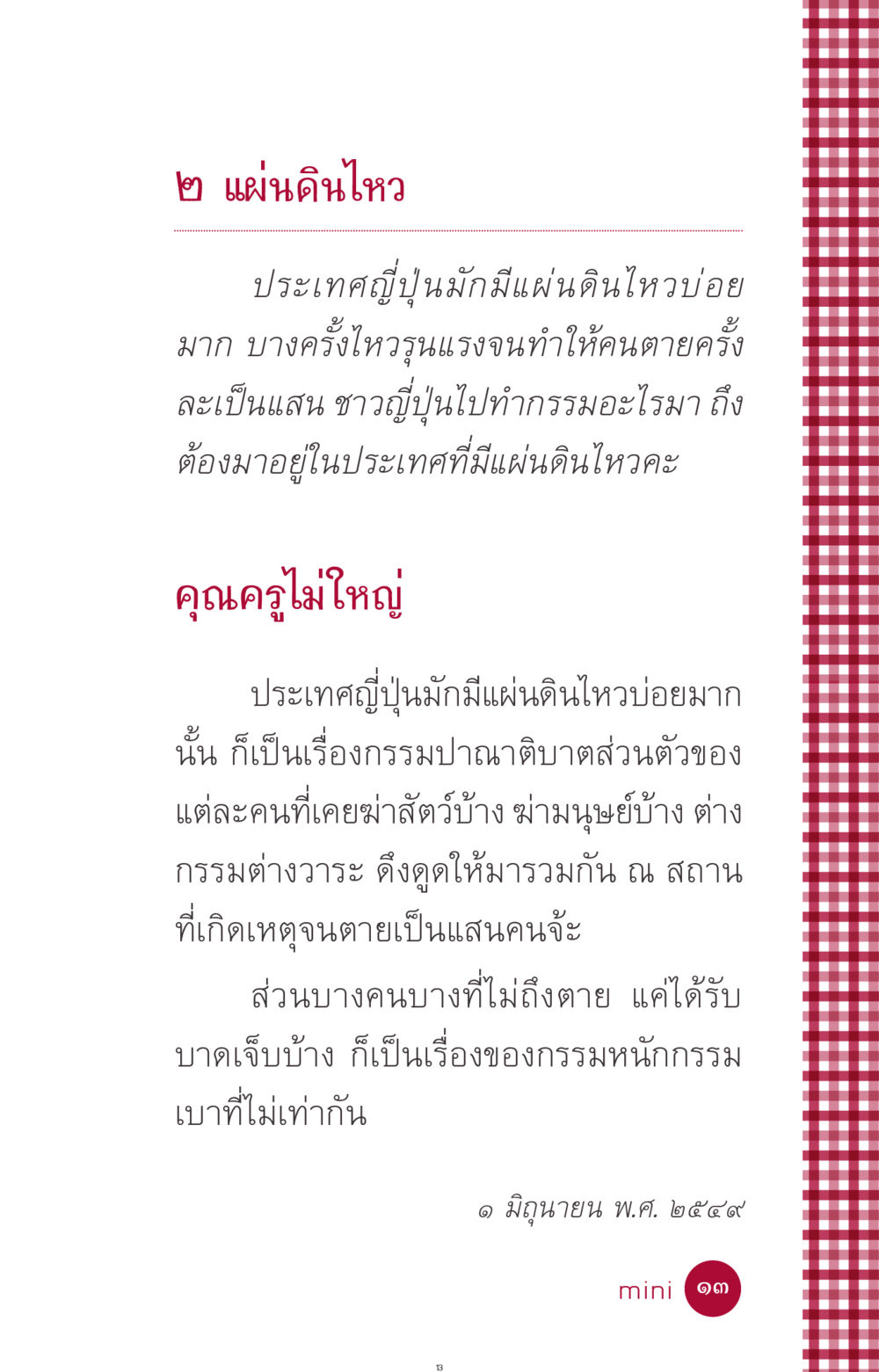 แผ่นดินไหวในประเทศญี่ปุ่น ที่นี่มีคำตอบ ฉบับ mini เล่มที่ 11 หน้า 13