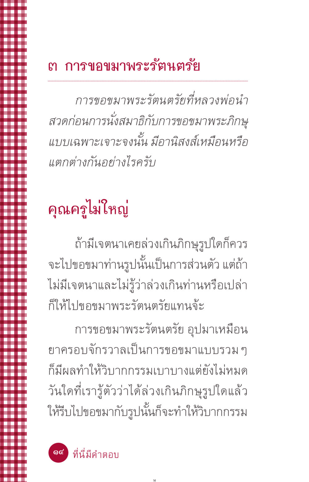 การขอขมาพระรัตนตรัย ที่นี่มีคำตอบ ฉบับ mini เล่มที่ 11 หน้า 14