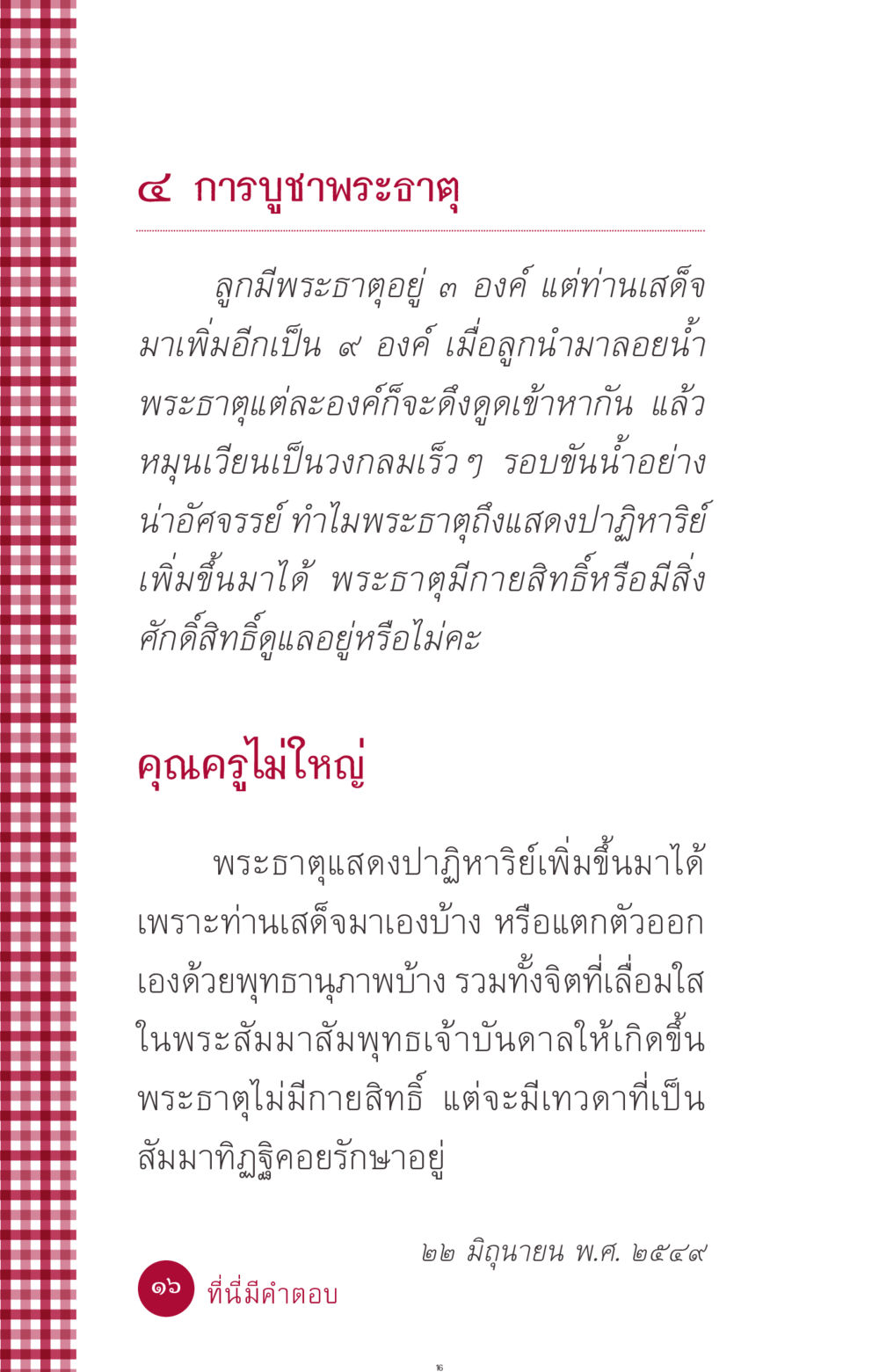 การบูชาพระธาตุ ที่นี่มีคำตอบ ฉบับ mini เล่มที่ 11 หน้า 16