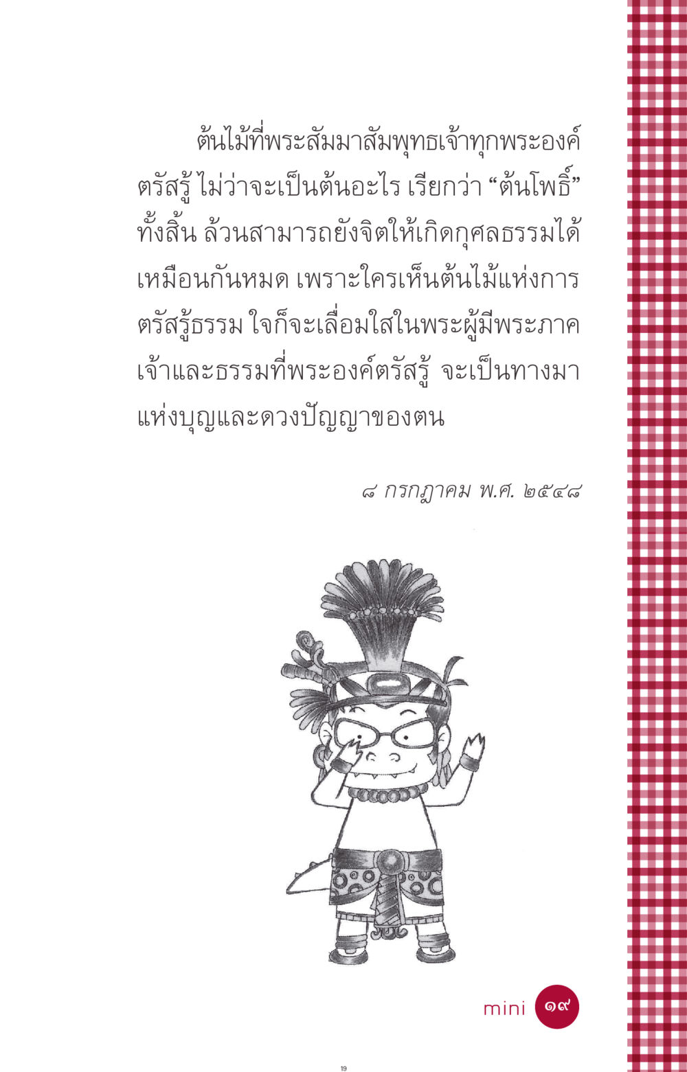 ต้นโพธิ์แห่งการตรัสรู้ ที่นี่มีคำตอบ ฉบับ mini เล่มที่ 11 หน้า 19